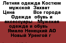 Летняя одежда Костюм мужской «Захват» › Цена ­ 2 056 - Все города Одежда, обувь и аксессуары » Мужская одежда и обувь   . Ямало-Ненецкий АО,Новый Уренгой г.